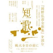 短歌 2022年7月号（角川文化振興財団） [電子書籍]