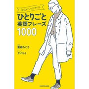 今日からつぶやけるひとりごと英語フレーズ1000（KADOKAWA） [電子書籍]