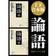 【上下 合本版】論語（KADOKAWA） [電子書籍]