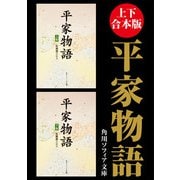 【上下 合本版】平家物語（KADOKAWA） [電子書籍]