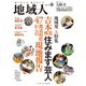 地域人第82号 吉本興業「住みます芸人」47都道府県からの現地報告（大正大学出版会） [電子書籍]