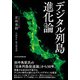 デジタル列島進化論（日経BP社） [電子書籍]