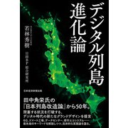 デジタル列島進化論（日経BP社） [電子書籍]