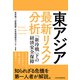 東アジア 最新リスク分析 「新冷戦」下の経済安全保障（日経BP社） [電子書籍]