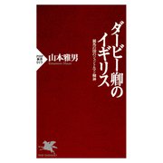ダービー卿のイギリス 競馬の国のジェントルマン精神（PHP研究所） [電子書籍]