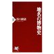 地名の博物史（PHP研究所） [電子書籍]