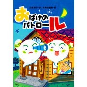 おばけのパトロール（PHP研究所） [電子書籍]
