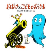 おばけとこどものおうさま（PHP研究所） [電子書籍]