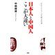 日本人と中国人ここが大違い 「目からウロコ」の比較文化論（PHP研究所） [電子書籍]
