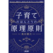 子育てのほんとうの原理原則（TAC出版） 「もうムリ、助けて、お手上げ」をプリンシプルで解決（PHP研究所） [電子書籍]