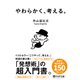 やわらかく、考える。（PHP研究所） [電子書籍]