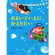 およいでいえにかえりたい（PHP研究所） [電子書籍]