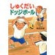しゅくだいドッジボール（PHP研究所） [電子書籍]