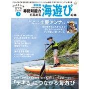 非認知能力を高める海遊びの本・新装版――デキる子どもを育てるシリーズ（ビタミンママ別冊）Vol.1（ビタミンママ）（PHP研究所） [電子書籍]