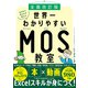 （全面改訂版）エクセル兄さんが教える 世界一わかりやすいMOS教室（PHP研究所） [電子書籍]