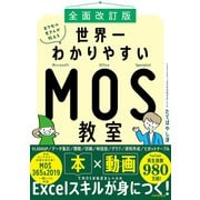（全面改訂版）エクセル兄さんが教える 世界一わかりやすいMOS教室（PHP研究所） [電子書籍]