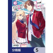 ようこそ実力至上主義の教室へ 2年生編【分冊版】 5（KADOKAWA） [電子書籍]
