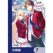 ようこそ実力至上主義の教室へ 2年生編【分冊版】 7（KADOKAWA） [電子書籍]