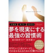 夢を現実にする最強の習慣術 宝地図・神メモ・自分ほめ（ディスカヴァー・トゥエンティワン） [電子書籍]