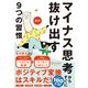 図解 マイナス思考からすぐに抜け出す9つの習慣（特装版）（ディスカヴァー・トゥエンティワン） [電子書籍]