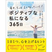 毎日、もっとよくなっていく！ ポジティブな私になる365日（ディスカヴァー・トゥエンティワン） [電子書籍]