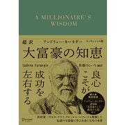超訳 アンドリュー・カーネギー 大富豪の知恵 エッセンシャル版（ディスカヴァー・トゥエンティワン） [電子書籍]