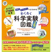おうちでSTEAM教育「なぜ？」「どうして？」がよくわかる わくわく科学実験図鑑 工作編（ディスカヴァー・トゥエンティワン） [電子書籍]