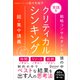 実践型クリティカルシンキング 特装版（ディスカヴァー・トゥエンティワン） [電子書籍]