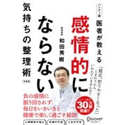 医者が教える 感情的にならない気持ちの整理術 特装版（ディスカヴァー・トゥエンティワン） [電子書籍]