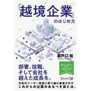 「越境企業」のはじめ方（ディスカヴァー・トゥエンティワン） [電子書籍]