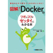 図解！ Dockerのツボとコツがゼッタイにわかる本（秀和システム） [電子書籍]