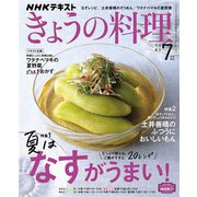 ＮＨＫ きょうの料理 2022年7月号（NHK出版） [電子書籍]