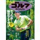 週刊ゴルフダイジェスト 2022/7/5号（ゴルフダイジェスト社） [電子書籍]