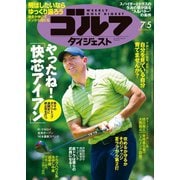 週刊ゴルフダイジェスト 2022/7/5号（ゴルフダイジェスト社） [電子書籍]