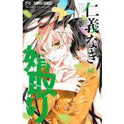 仁義なき婿取り【マイクロ】 48（小学館） [電子書籍]