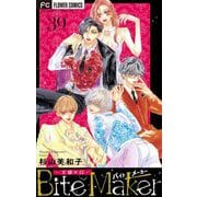 Bite Maker～王様のΩ～【マイクロ】 39（小学館） [電子書籍]