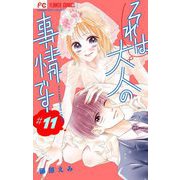 それは大人の事情です【マイクロ】 11（小学館） [電子書籍]