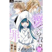 愛でられる罪～純情未通女～【マイクロ】 11（小学館） [電子書籍]