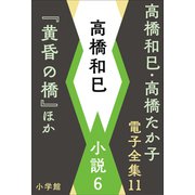 高橋和巳・高橋たか子 電子全集 第11巻 高橋和巳 小説6「黄昏の橋」ほか（小学館） [電子書籍]