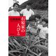 石原家の人びと（新潮文庫）（新潮社） [電子書籍]