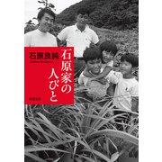 石原家の人びと（新潮文庫）（新潮社） [電子書籍]