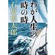 わが人生の時の時（新潮文庫）（新潮社） [電子書籍]
