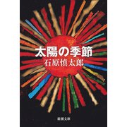 太陽の季節（新潮文庫）（新潮社） [電子書籍]