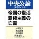 帝国の復活 覇権主義の亡霊（中央公論新社） [電子書籍]