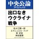 出口なきウクライナ戦争（中央公論新社） [電子書籍]