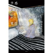 予感（ある日、どこかのだれかから電話が）（双葉社） [電子書籍]