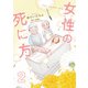 女性の死に方 ： 2（双葉社） [電子書籍]