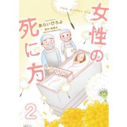 女性の死に方 ： 2（双葉社） [電子書籍]