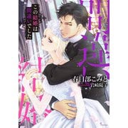 この結婚は間違いでした（イースト･プレス） [電子書籍]