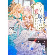 されど、騎士は愛にふれたい。（イースト･プレス） [電子書籍]